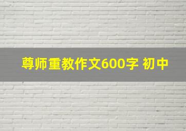 尊师重教作文600字 初中